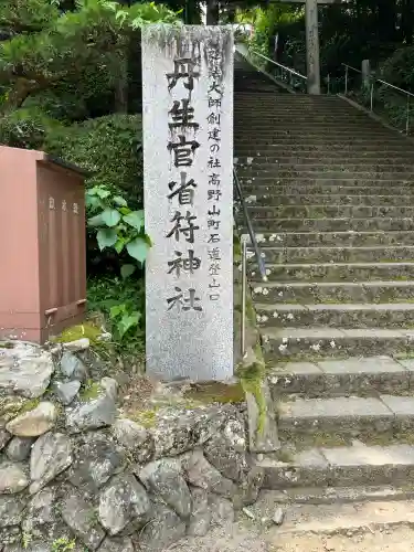 丹生官省符神社(和歌山県)