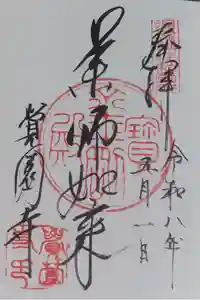 覚園寺の御朱印