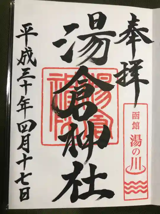 湯倉神社の御朱印