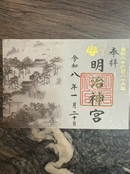 明治神宮の御朱印