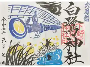 白鷺神社の御朱印