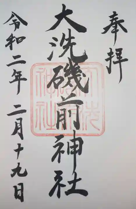 大洗磯前神社の御朱印