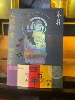 正授院の御朱印