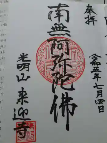 来迎寺の御朱印 2023年07月