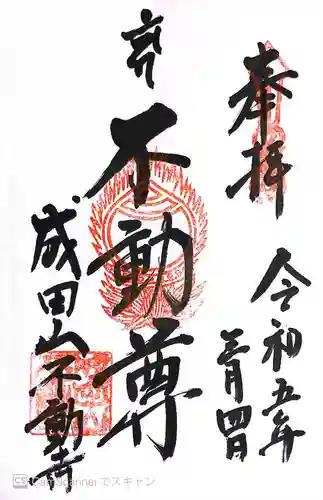 成田山不動寺の御朱印