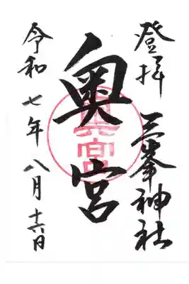 三峯神社奥宮の御朱印