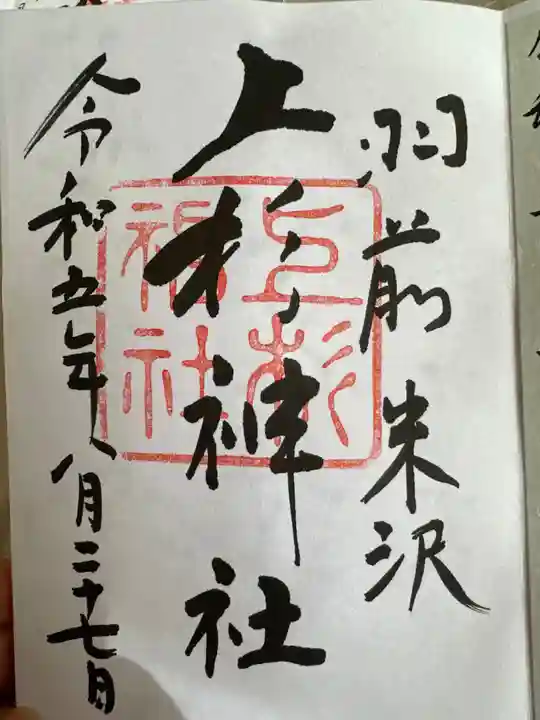 上杉神社(山形県)