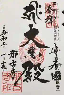 坂東33観音霊場33番結願札所