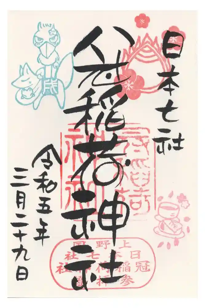 冠稲荷神社の御朱印