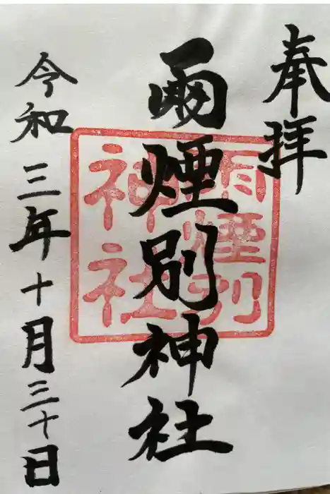 雨煙別神社の御朱印
