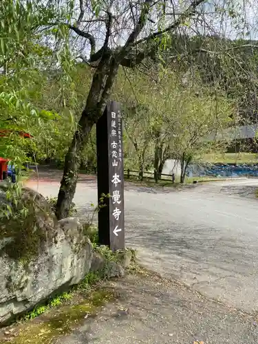 本覚寺のその他建物