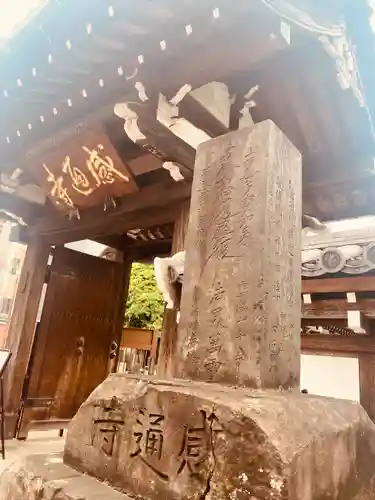 感通寺(東京都)