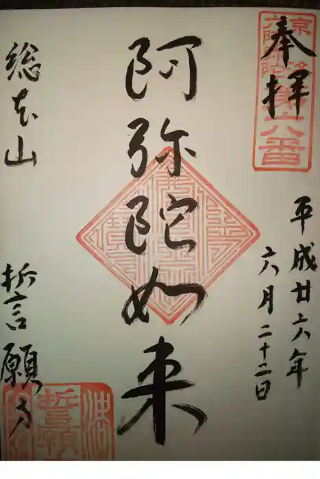 誓願寺の御朱印