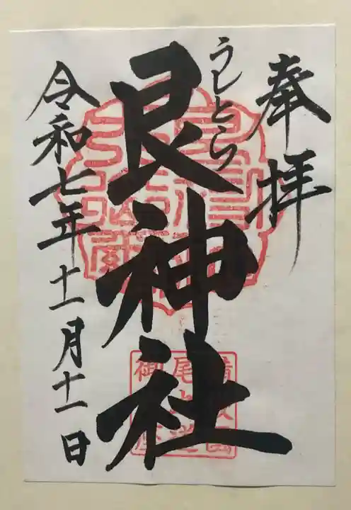 艮神社(広島県)