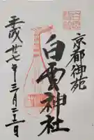 白雲神社の御朱印