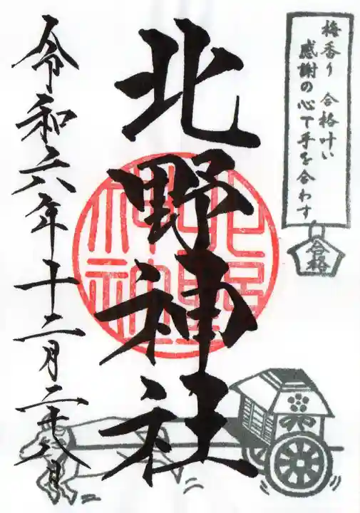 北野神社の御朱印