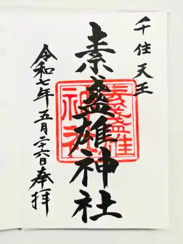 素盞雄神社の御朱印