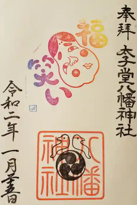 太子堂八幡神社の御朱印