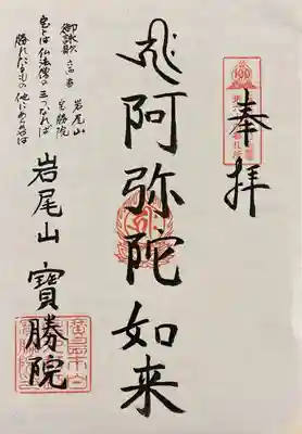 宝勝院の御朱印