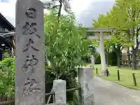 日枝大神社(神奈川県)