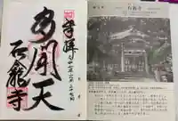 石龕寺の御朱印