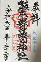 熊本縣護國神社の御朱印