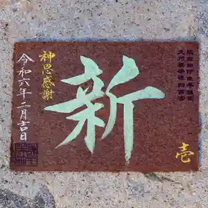 諫早神社(九州総守護 四面宮)の御朱印 2024年02月24日(土)〜(2024年02月24日(土) 14時30分19秒投稿)