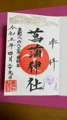 菖蒲神社(埼玉県)