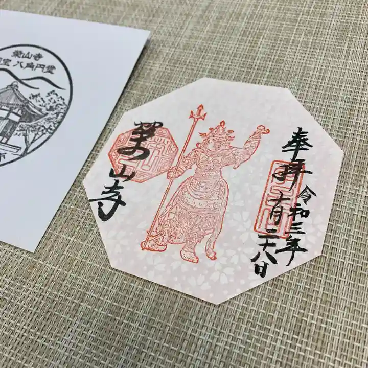 栄山寺の御朱印