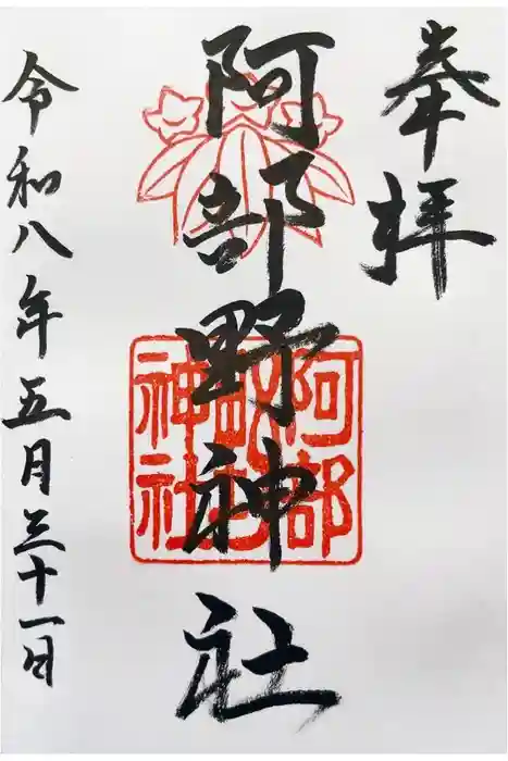 阿部野神社の御朱印