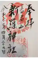新羅神社の御朱印
