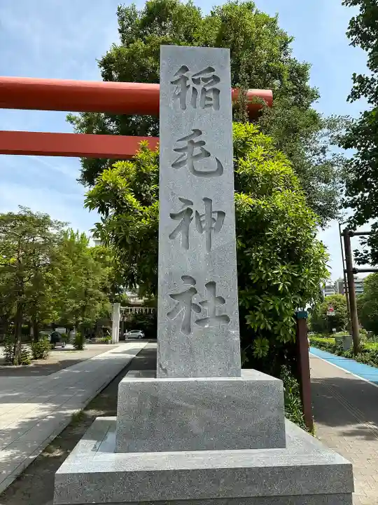 稲毛神社(神奈川県)