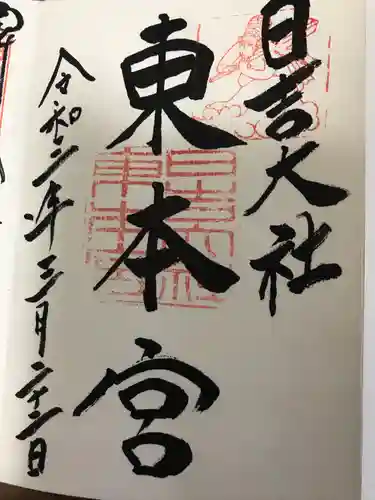 日吉大社の御朱印