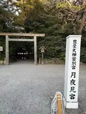 月夜見宮（豊受大神宮別宮）(三重県)