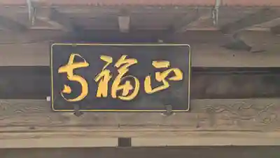 正福寺(京都府)