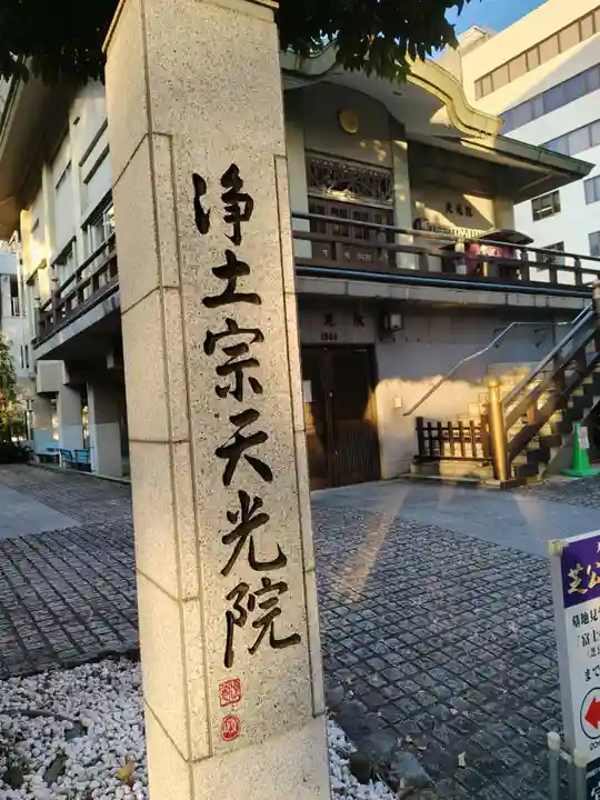 天光院(東京都)