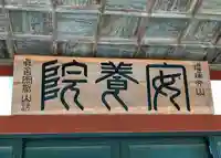 安養院のその他建物