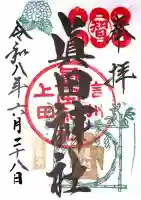 眞田神社の御朱印