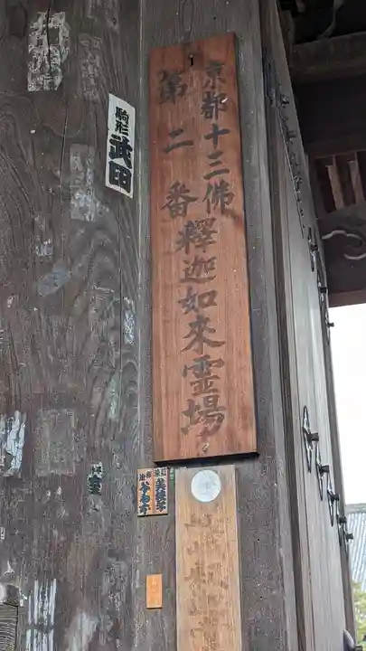 清凉寺(京都府)