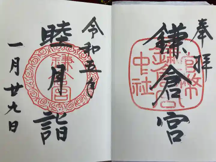 鎌倉宮の御朱印