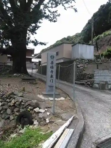 養福寺の建物その他