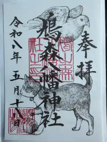 鳩森八幡神社の御朱印