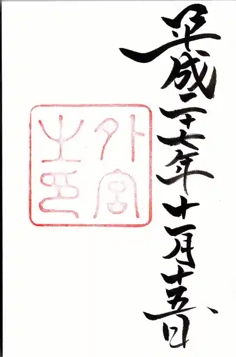 伊勢神宮外宮(豊受大神宮)の御朱印