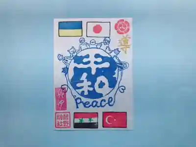 ⑧平和を願う御朱印
