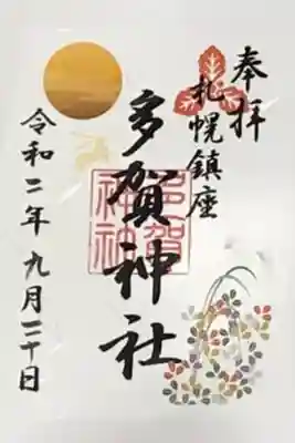 札幌護国神社で頂きました。