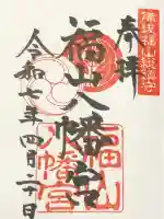 福山八幡宮(広島県)