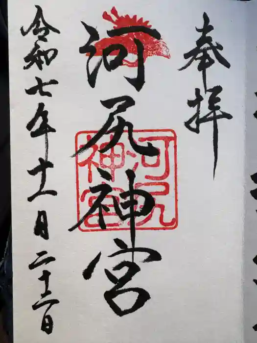 河尻神宮の御朱印