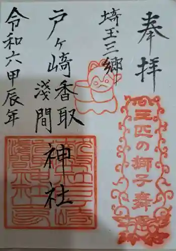 香取神社の御朱印 2024年09月