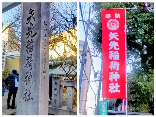 矢先稲荷神社(東京都)