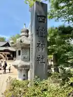 四柱神社(長野県)